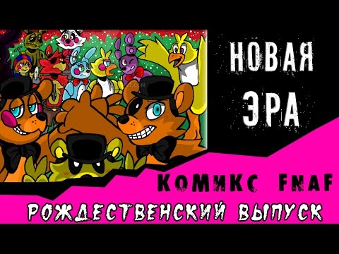Видео: Новая эра~Рождественский выпуск (комикс fnaf)