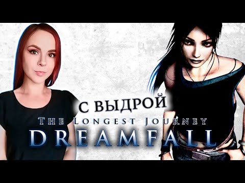 Видео: Dreamfall: The Longest Journey - Прохождение с Выдрой - Стрим #1