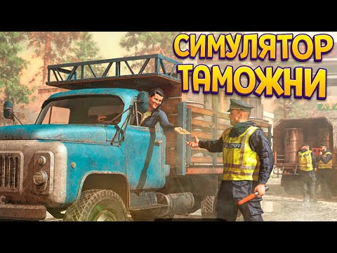 Видео: СИМУЛЯТОР ТАМОЖНИ ( Contraband Police )