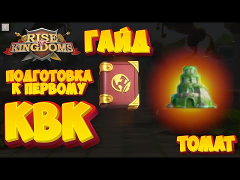 Видео: Подготовка к 1 КВК!!! Гайд | RiseofKingdom | TOMAT #riseofkingdoms #райсофкингдом