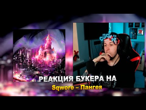 Видео: РЕАКЦИЯ БУКЕРА НА Sqwore – Пангея