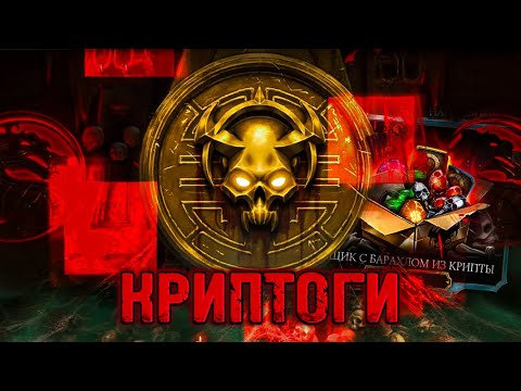 Видео: БОЖЕСТВЕННАЯ КРИПТА! ИТОГИ 8733 НЕДЕЛИ КРИПТЫ и ЯЩИК С БАРАХЛОМ в MORTAL KOMBAT MOBILE