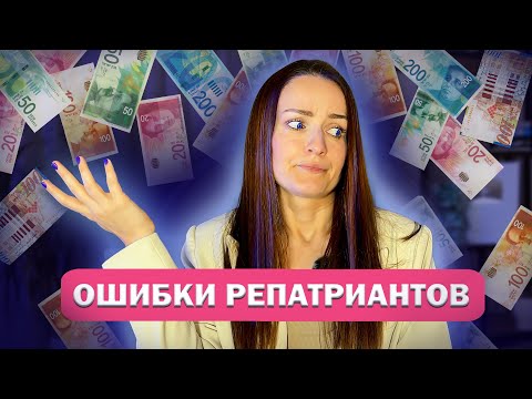 Видео: 15 грубых ОШИБОК РЕПАТРИАЦИИ/ИММИГРАЦИИ в Израиль