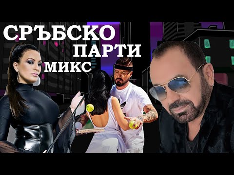 Видео: СРЪБСКО ПАРТИ МИКС, ЧАСТ 1 || SERBIAN PARTY MIX, PART 1