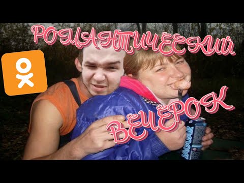 Видео: Романтика и воспоминания древних в Ok live