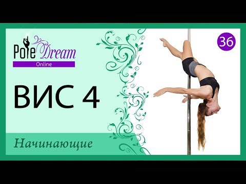 Видео: 36 - Вис 4 - как сделать вис 4 на пилоне