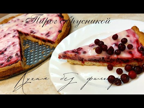 Видео: Пирог с брусникой. Рецепт приготовления пирога с брусникой