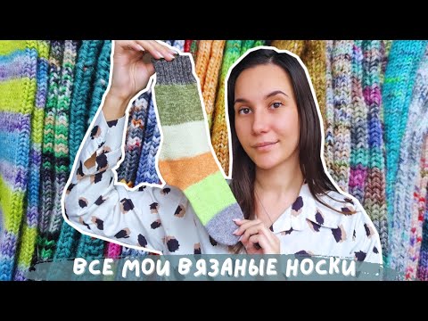 Видео: ВСЕ МОИ ВЯЗАНЫЕ НОСКИ | 22 готовые пары
