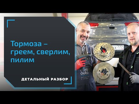 Видео: Что влияет на эффективность тормозов? Большой эксперимент с тормозами