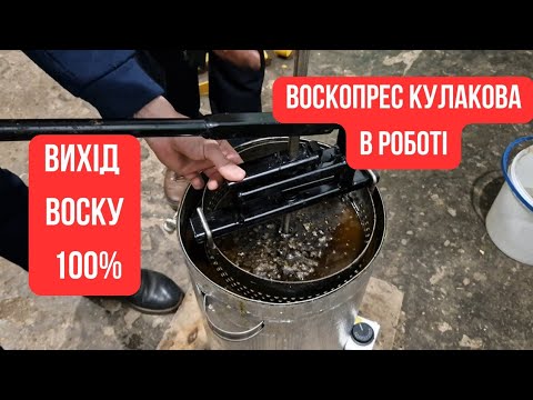 Видео: ВОСКОПРЕС ВПК-1. Як ним користуватися. Прес Кулакова. Вихід воску 60%.