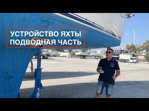 Видео: 2  УСТРОЙСТВО  Подводная часть