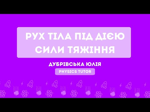 Видео: Рух під дією сили тяжіння | Підготовка до НМТ з фізики | Тема 5