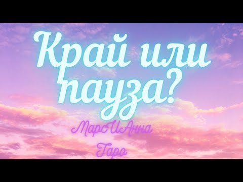 Видео: Kрай или пауза?/ Таро гадание онлайн 3 варианта