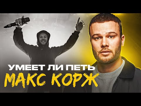 Видео: УМЕЕТ ЛИ ПЕТЬ МАКС КОРЖ? | Самый пацанский голос поколения!