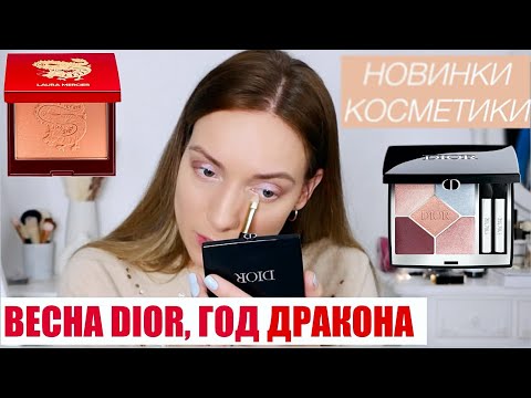 Видео: Новинки косметики Весна 2024, Год Дракона, работающий уход. Dior Mimirose, Clé de Peau Beauté