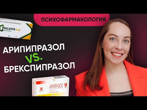 Видео: Арипипразол и Брекспипразол, сходства, отличия, диагнозы для назначения l @evropapsi