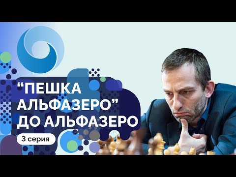 Видео: Партии-близнецы Александра Грищука c Сергеем Карякиным // «Пешка Альфазеро» до Альфазеро, 3 серия