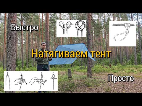 Видео: Натягиваем тент. Быстро. Просто