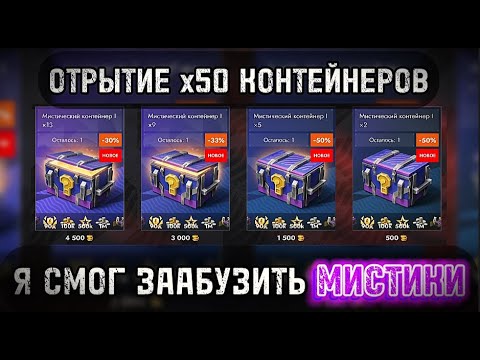 Видео: 🔥ЛЕГЕНДАРНЫЕ "МИСТИЧЕСКИЕ КОНТЕЙНЕРЫ" ВЕРНУЛИСЬ В TANKS BLITZ  II  ЧАСТЬ 1⚡️