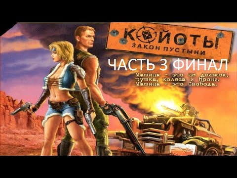 Видео: Прохождение Койоты: Закон Пустыни Часть 3 Финал (PC) (Без комментариев)