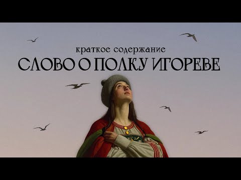 Видео: ПОДРОБНЫЙ ПЕРЕСКАЗ "СЛОВО О ПОЛКУ ИГОРЕВЕ" | Гуру литры | ЕГЭ по литературе