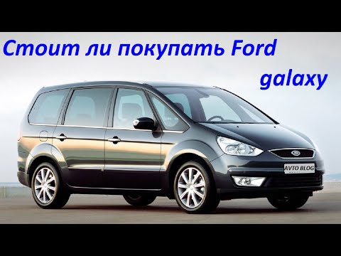 Видео: Стоит ли покупать Ford Galaxy