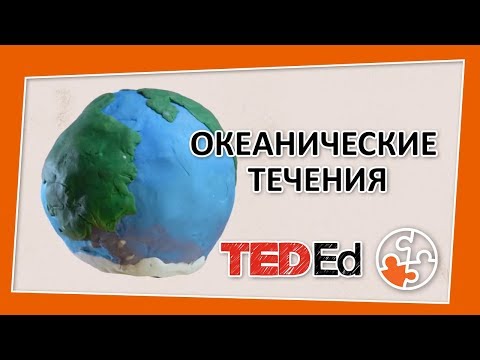 Видео: 🔶 Как функционируют океанические течения? [TED-Ed на русском]
