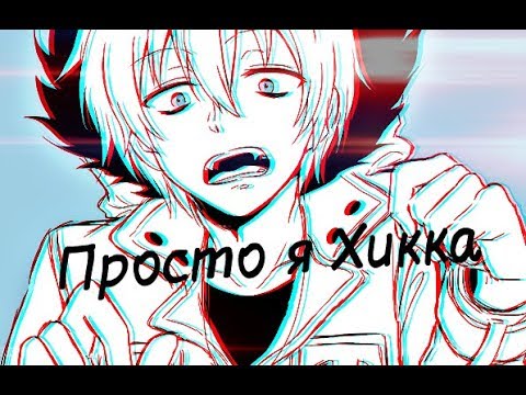 Видео: {Сервамп/Куро} - Просто я Хикка