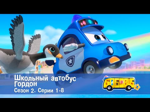 Видео: Школьный автобус🚌 Гордон. Сезон 2. Эпизоды 1-8 - Мультфильм - Сборник