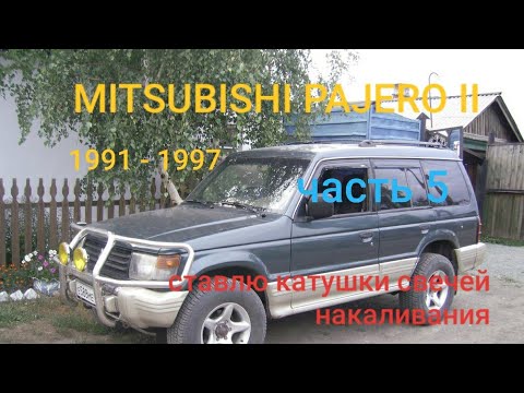 Видео: MITSUBISHI PAJERO ставлю востановленые силовые релюхи свечей накала.