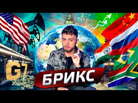 Видео: Что такое БРИКС? @posle_zavtra
