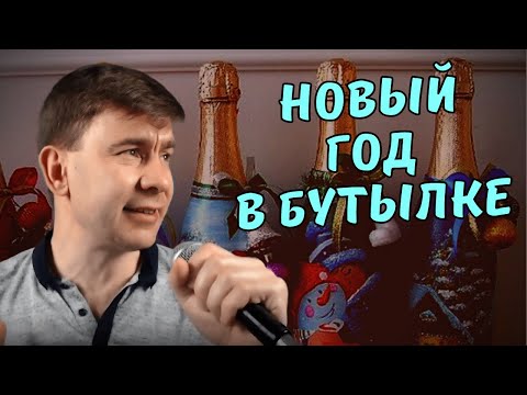 Видео: Новый год в бутылке исп. Роман Ефимов (кавер, группа Дюна) живой голос