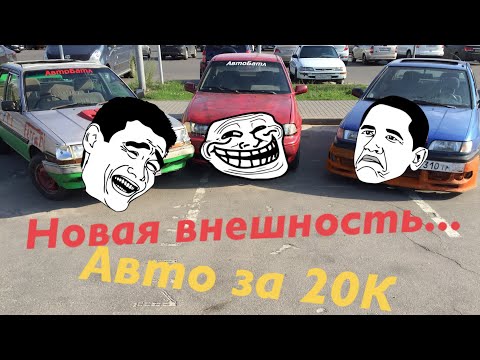 Видео: АВТОБАТЛ: ПЕРЕТЯГИВАНИЕ и вторая молодость авто до 20К