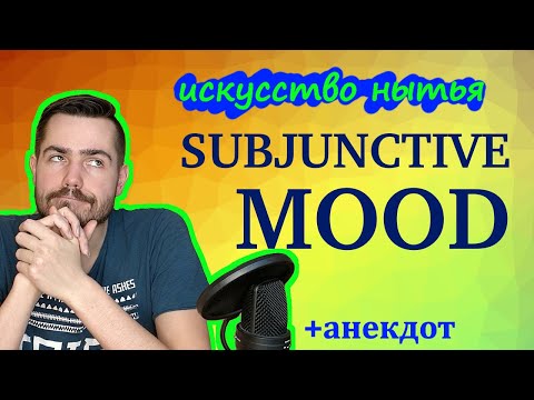 Видео: Subjunctive mood в английском: искусство нытья (English grammar)