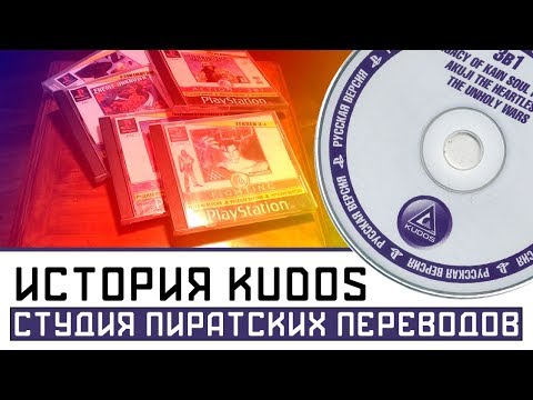 Видео: История KUDOS / Студия пиратских переводов игр для PlayStation