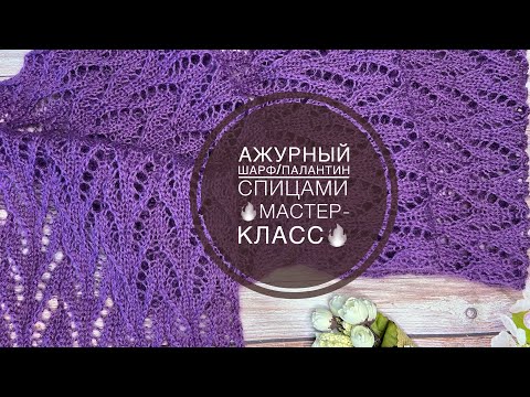 Видео: 🔥 МАСТЕР-КЛАСС🔥АЖУРНЫЙ ШАРФ/ПАЛАНТИН СПИЦАМИ🔥 Красивый ажурный узор спицами 🧶