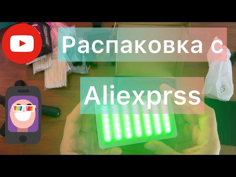 Видео: Распаковка с Aliexpress | #aliexpress #алиэкспресс #распаковка