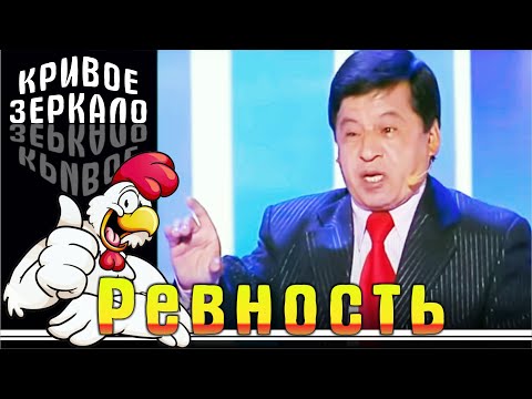 Видео: Ревность - Кривое зеркало 59 | Revnost - Krivoe zerkalo 59