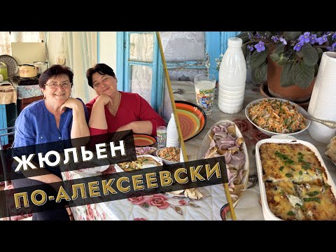 Видео: 🍄 Жюльен по-Алексеевски — домашний рецепт от Земы 🌿✨