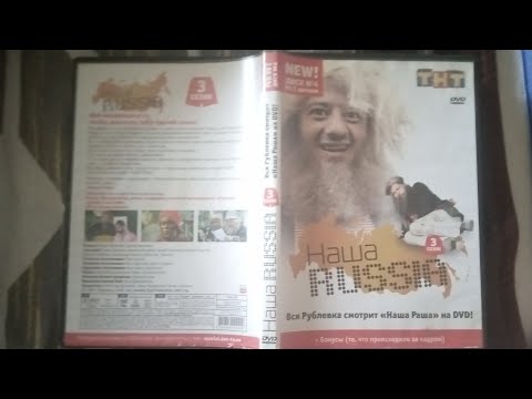 Видео: Обзор на dvd диск наша russia 3 сезон