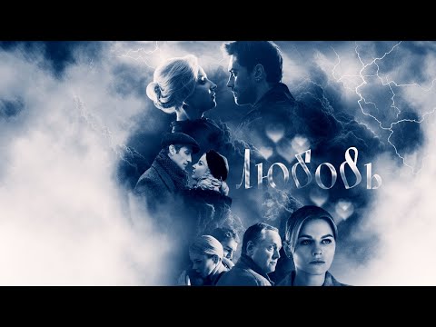 Видео: Любовь | Вампиры средней полосы