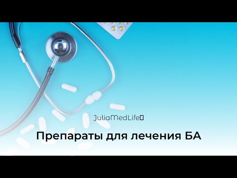 Видео: Препараты для лечения бронхиальной астмы