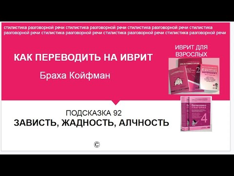 Видео: ИВРИТ - 92 ЖАДНОСТЬ, СКУПОСТЬ, РЕВНОСТЬ