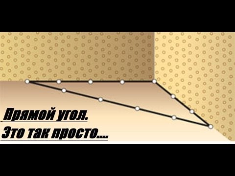 Видео: 90°60°30° Как определить прямой угол?