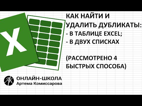 Видео: Как найти и удалить дубликаты в EXCEL: в таблице , в двух списках. (Рассмотрено 4 быстрых способа)