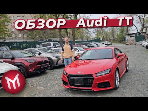 Видео: Обзор Audi TT