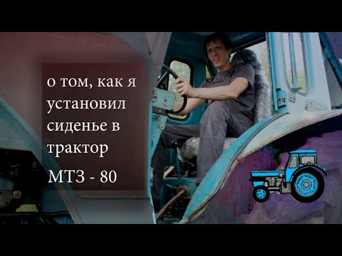 Видео: Как установить сиденье на трактор мтз