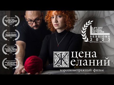 Видео: Короткометражный фильм "Цена желаний"