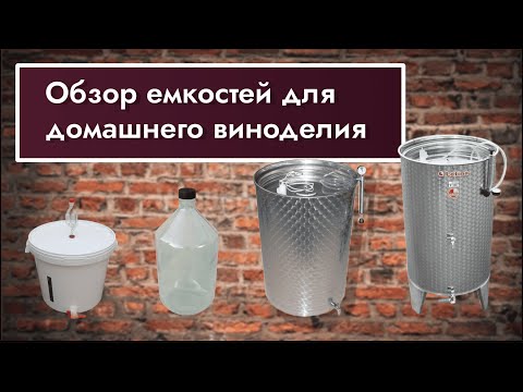 Видео: Обзор основных емкостей для домашнего виноделия: от новичка до профессионала