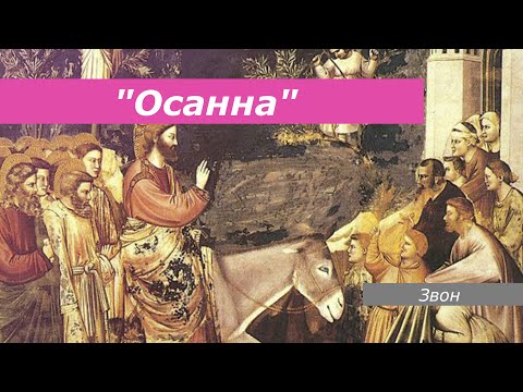 Видео: Осанна, минимал-звон